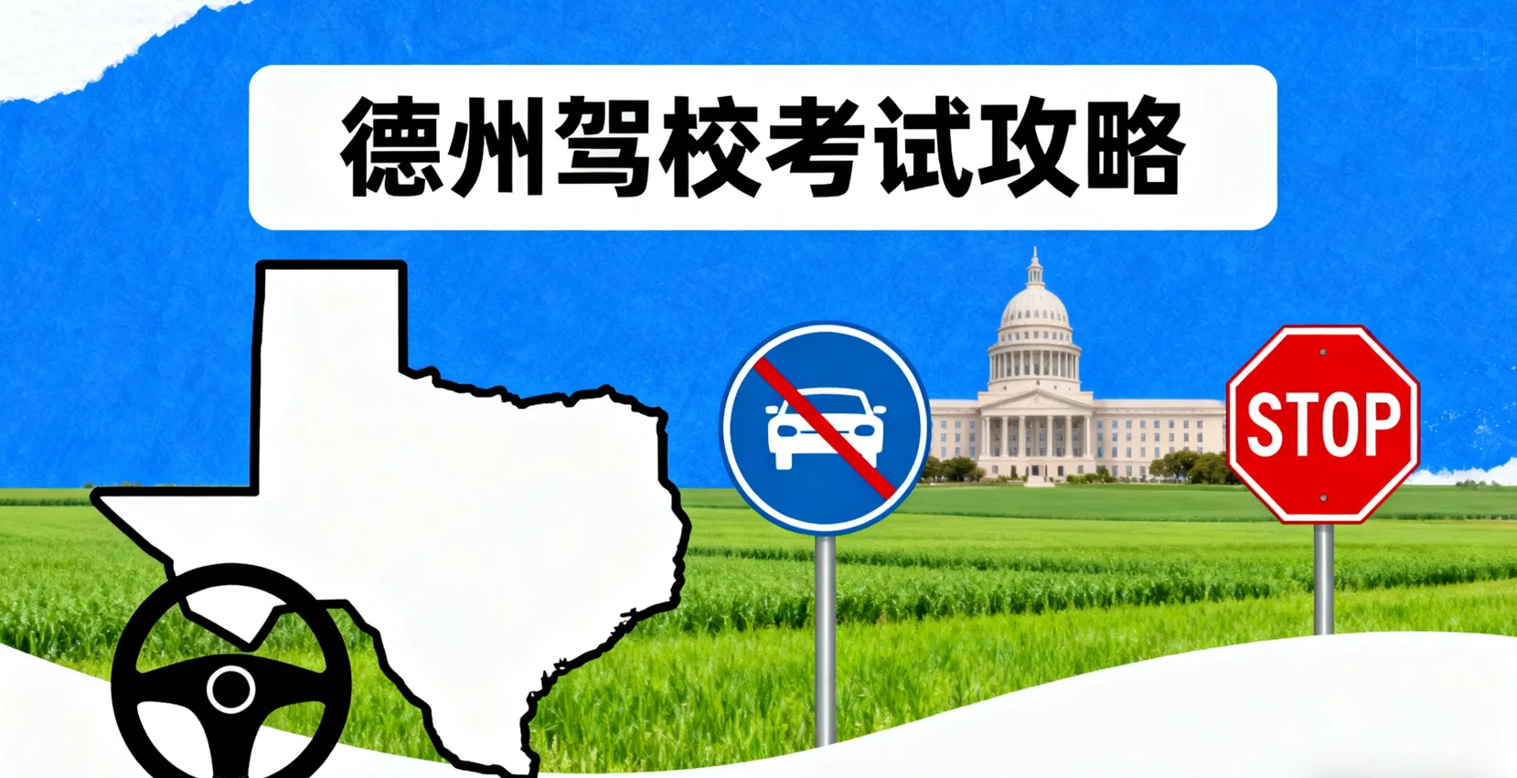 2026德州考驾照全攻略：DPS预约抢号、路考避坑与留学生无SSN通关秘籍