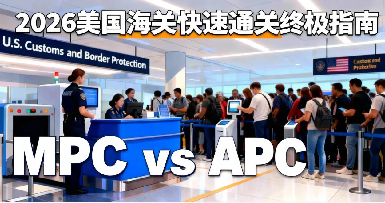 2026美国海关快速通关全攻略：MPC vs Global Entry 哪个最快？(附中国护照避坑指南)