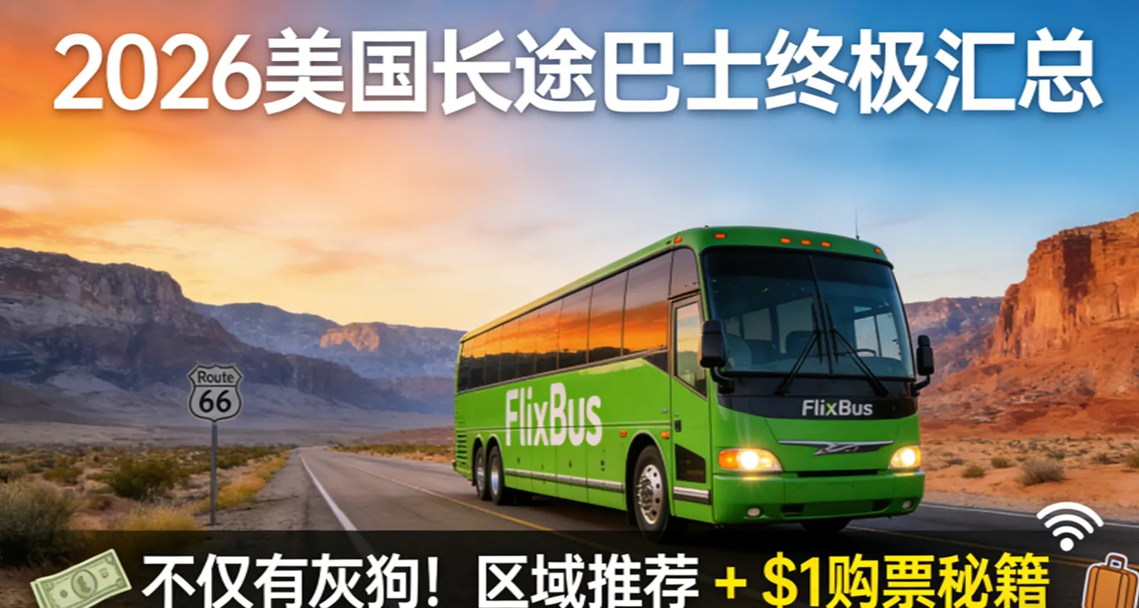 美国大巴/长途巴士攻略：灰狗(Greyhound)、FlixBus测评与$1省钱购票秘籍（2026更新）
