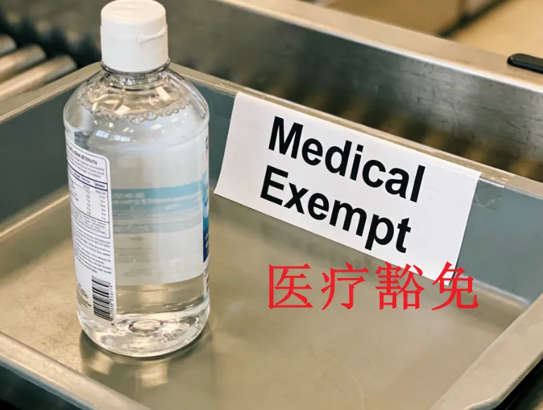 TSA安检医疗与母婴豁免液体:大瓶隐形眼镜药水与母乳申报指南