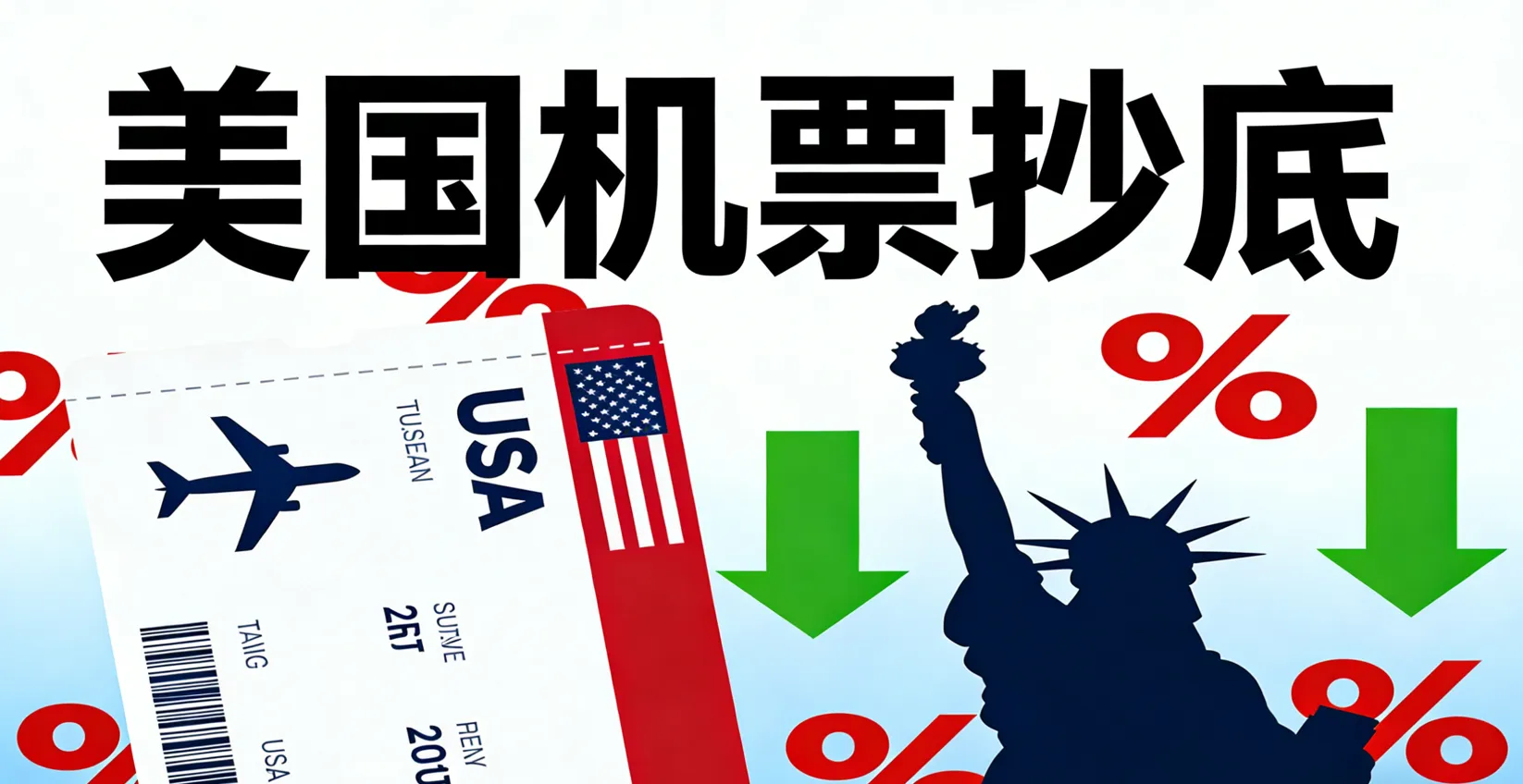 2026美国机票“抄底”秘籍：留学生/回国/旅游怎样买最便宜？