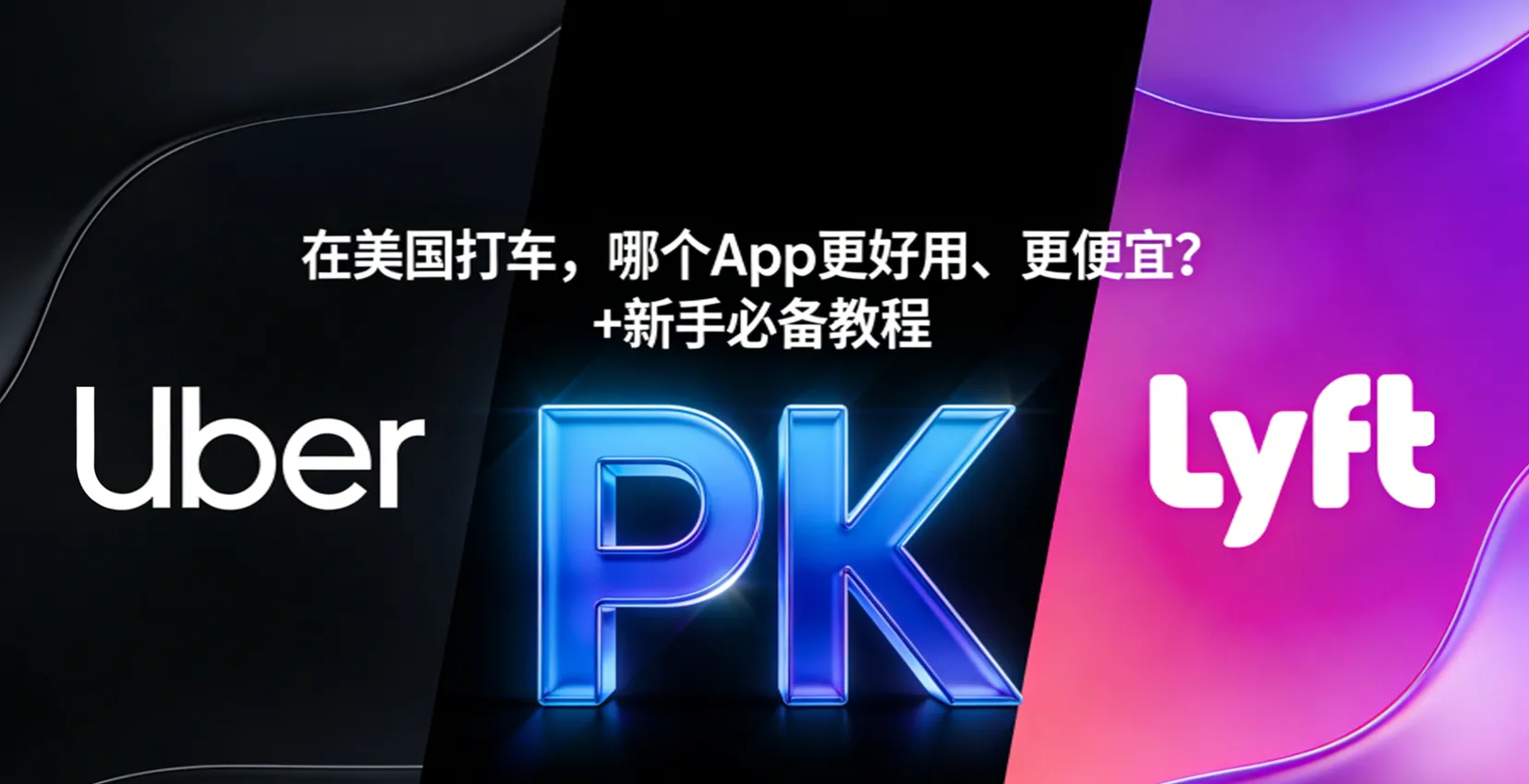 2026美国打车软件对比：Uber vs Lyft 哪个更便宜？(附防坑教程与折扣码)