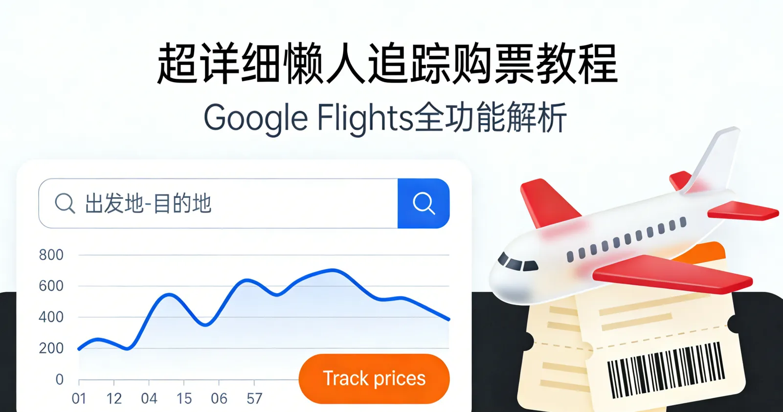2026最全 Google Flights (谷歌航班) 使用教程：懒人查特价机票神器
