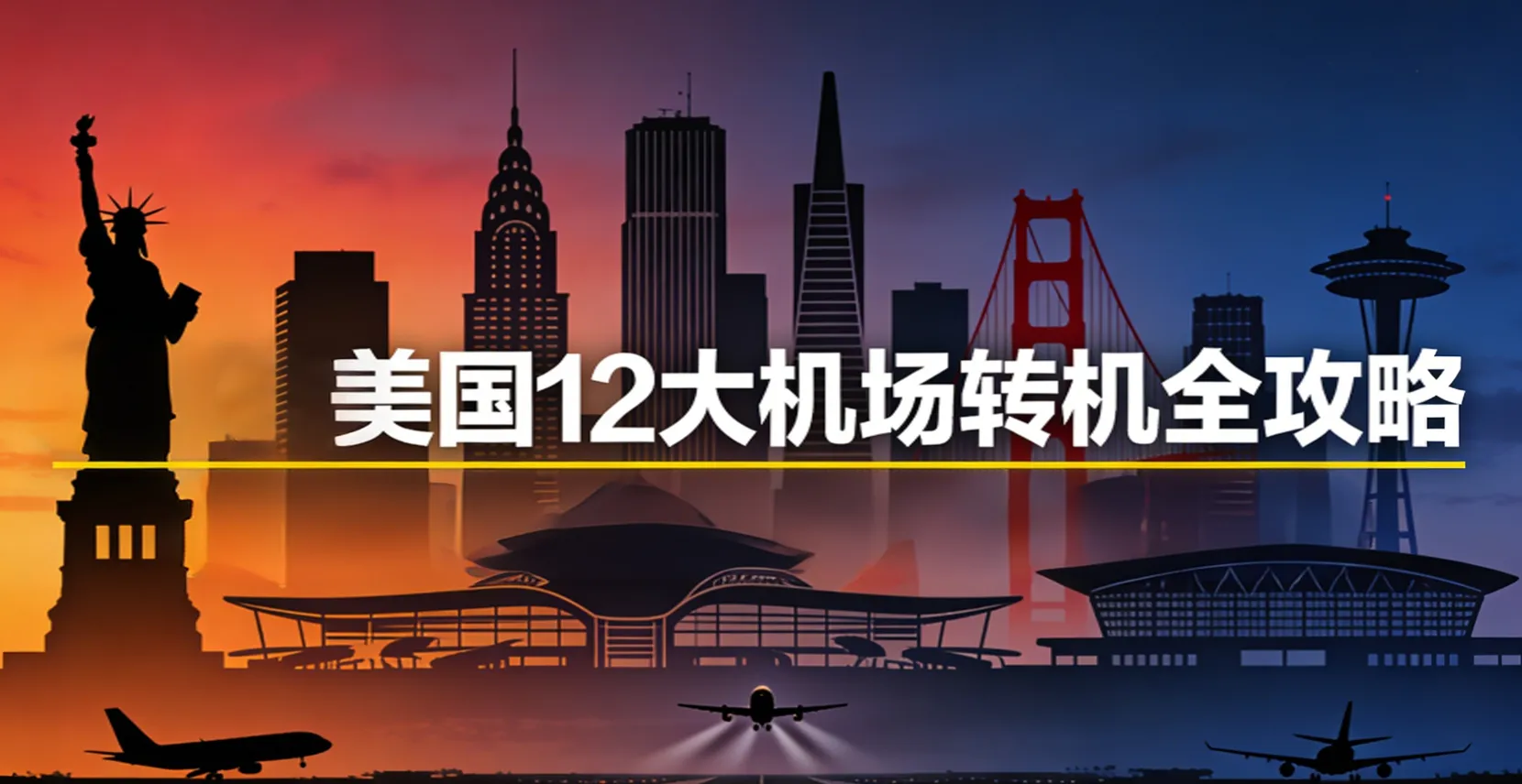 2026美国12大机场转机全攻略：LAX/JFK等最短转机时间与行李直挂避坑指南