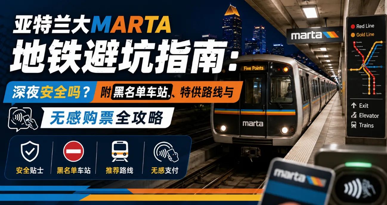 2026亚特兰大地铁 MARTA 安全避坑攻略：深夜黑名单车站与世界杯散场秘籍