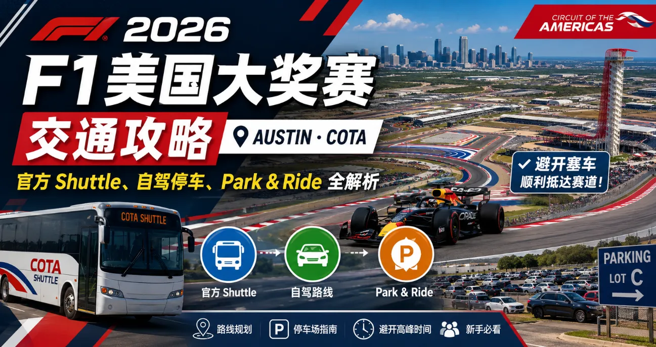 2026 F1 奥斯汀大奖赛交通攻略：COTA 官方 Shuttle、自驾停车与避堵全解析 (USGP)